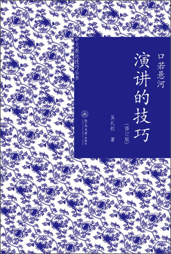 口若悬河：演讲的技巧（修订版）