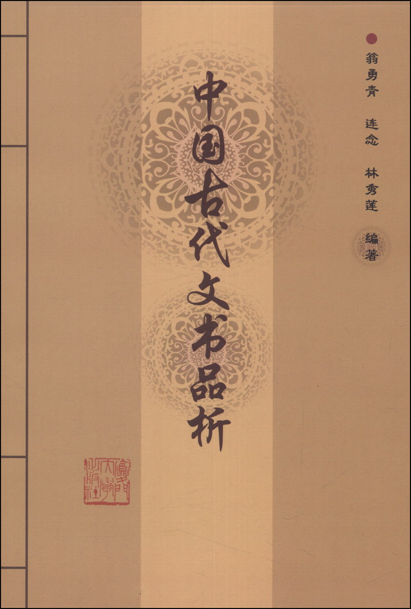 中国古代文书品析