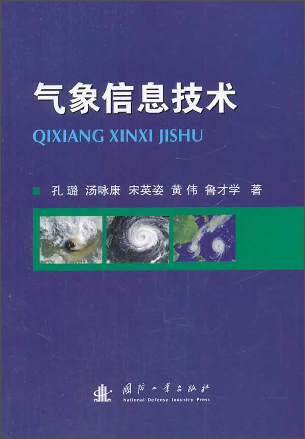 气象信息技术