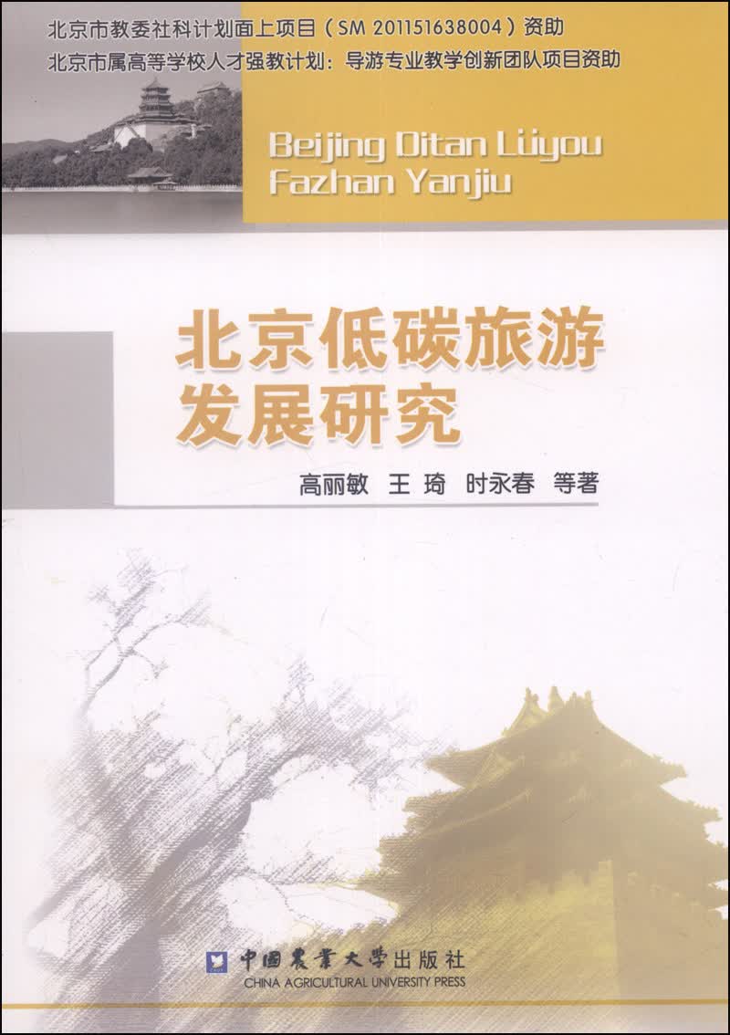 北京低碳旅游发展研究