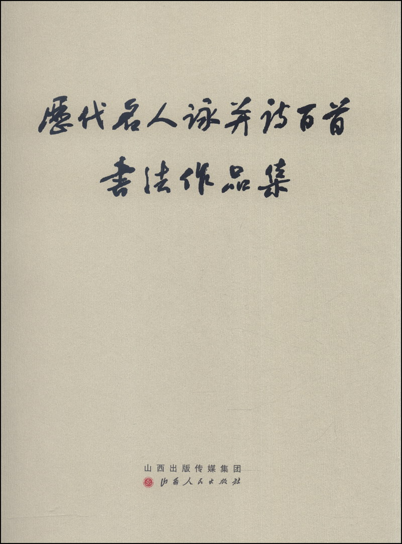 历代名人咏并诗百首书法作品集