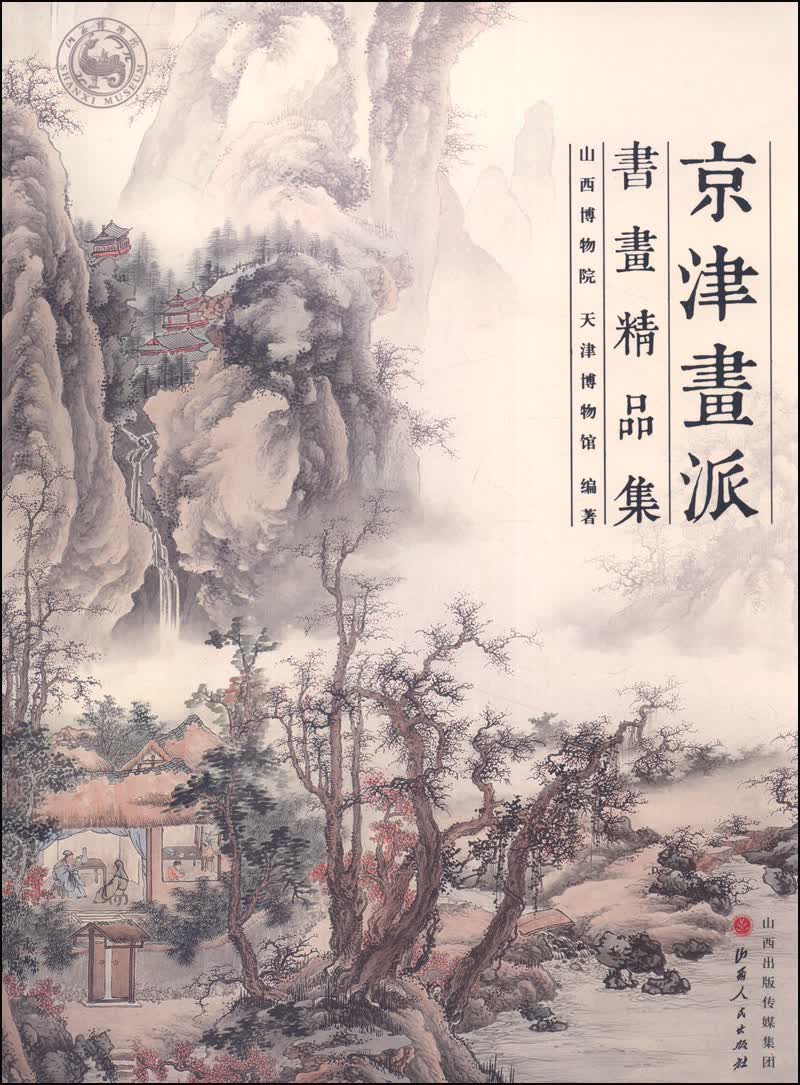 京津画派书画精品集