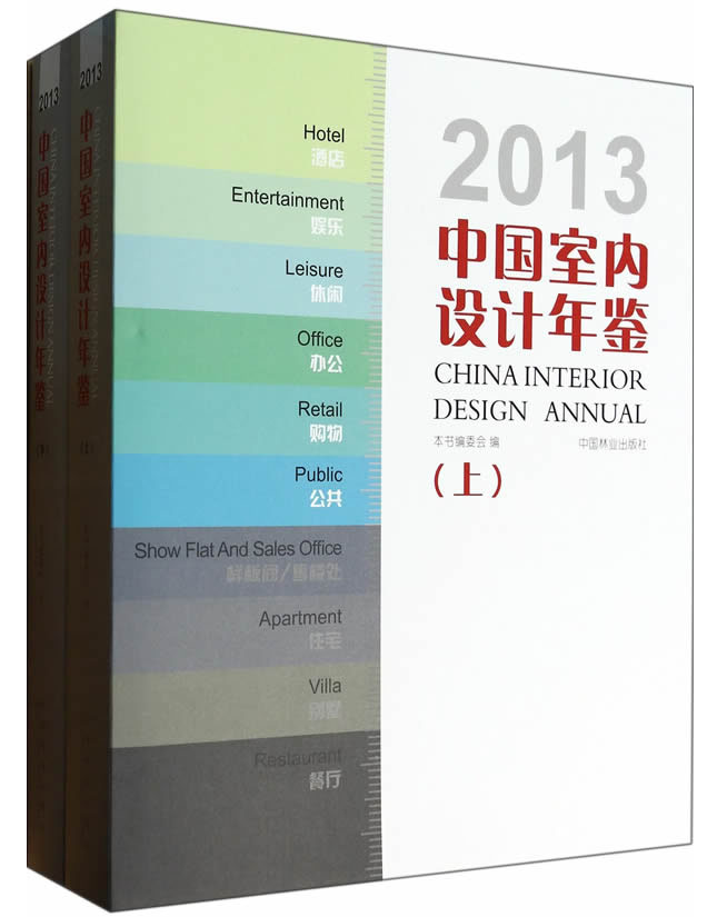 2013中国室内设计年鉴（套装上下册）