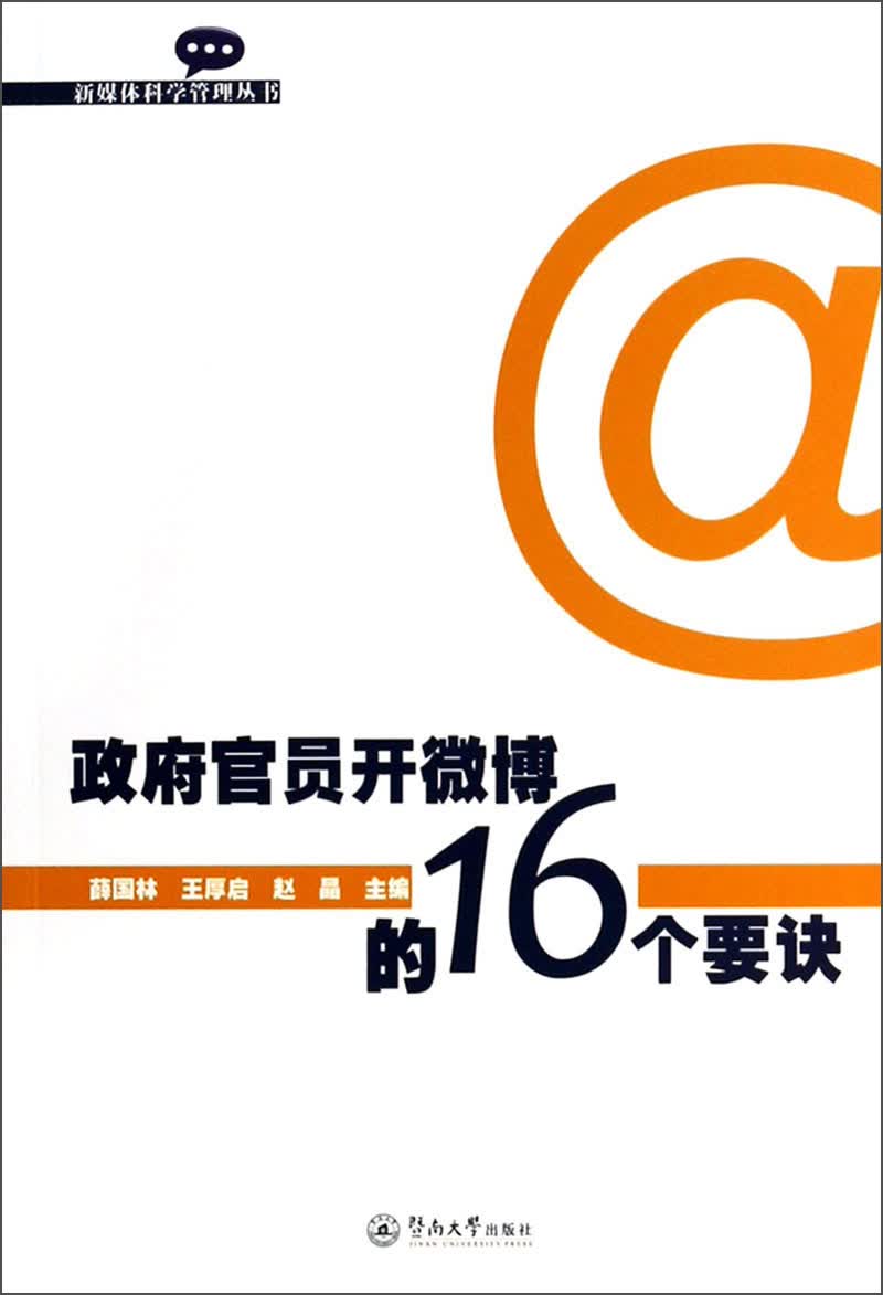 政府官员开微博的16个要诀