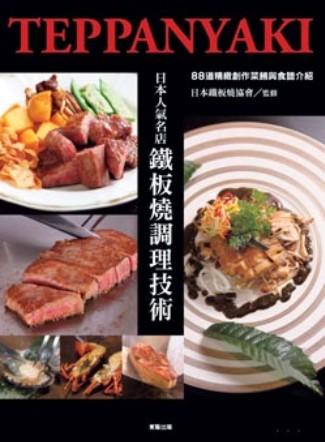 日本人氣名店：鐵板燒調理技術