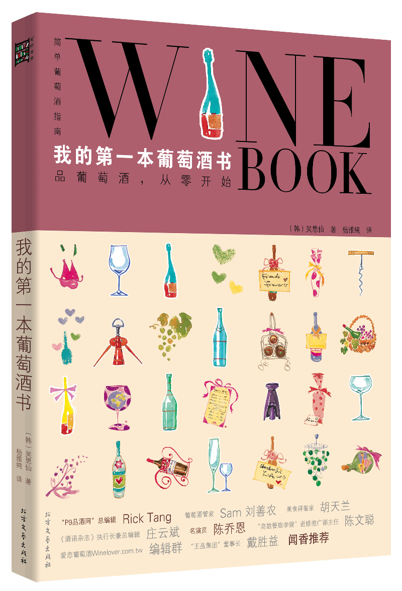我的第一本葡萄酒书：品葡萄酒，从零开始