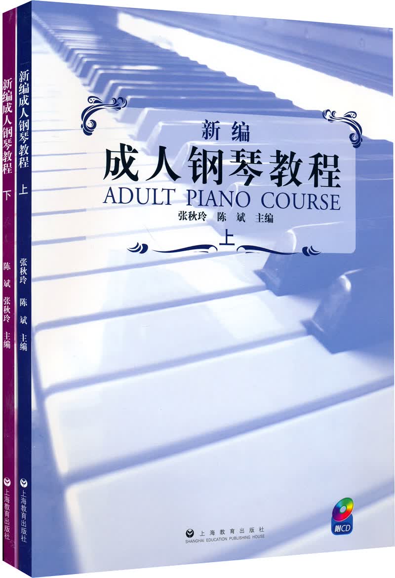 新编成人钢琴教程（套装上下册 附光盘）