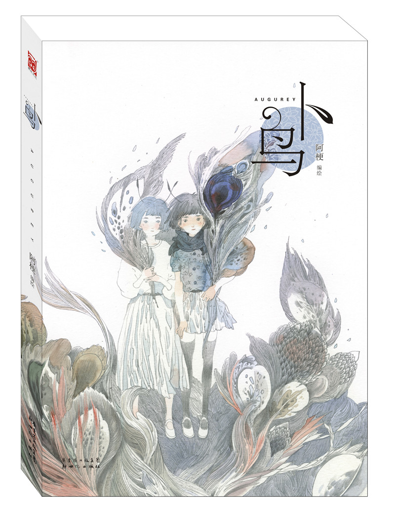 卜鸟:阿梗水彩画集9787540557706*
