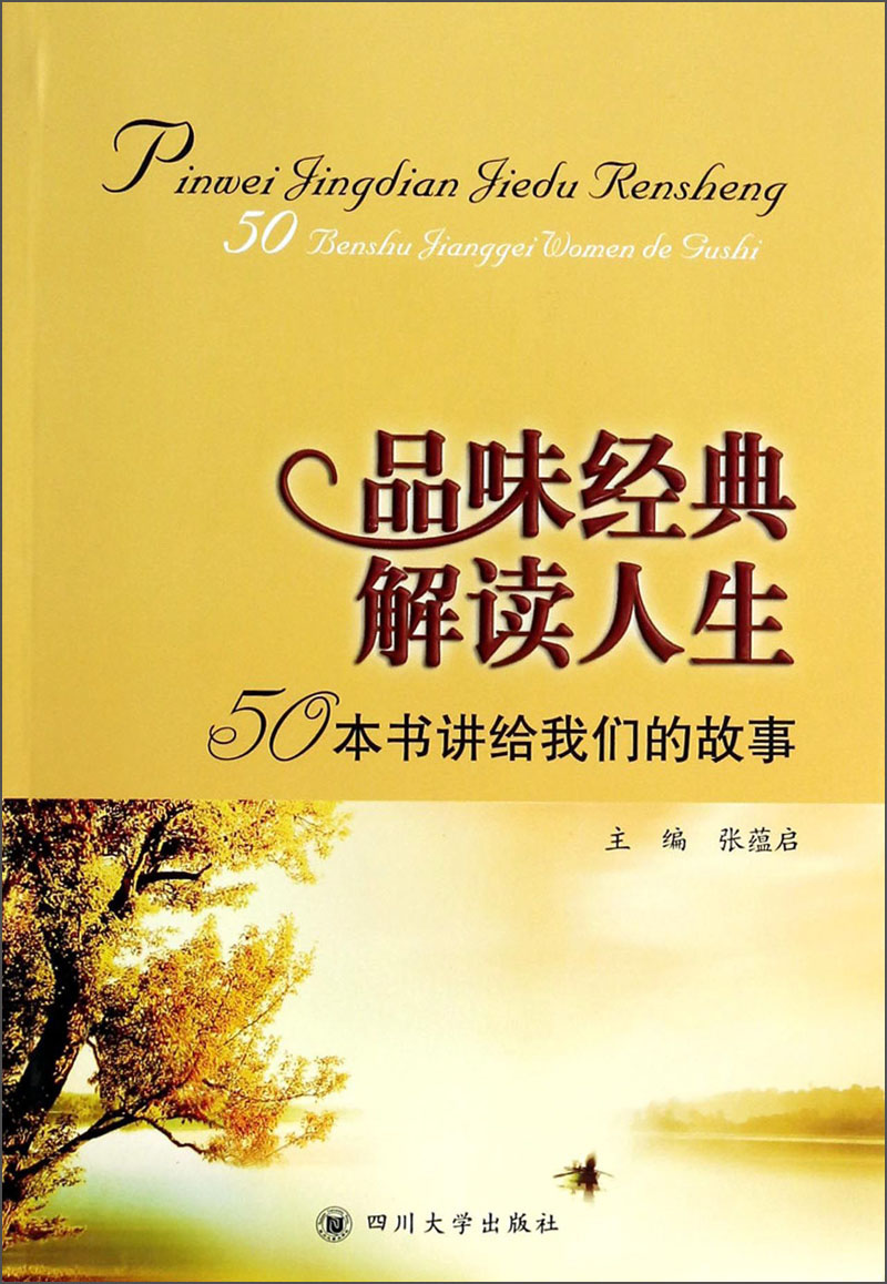品味经典解读人生：50本书讲给我们的故事
