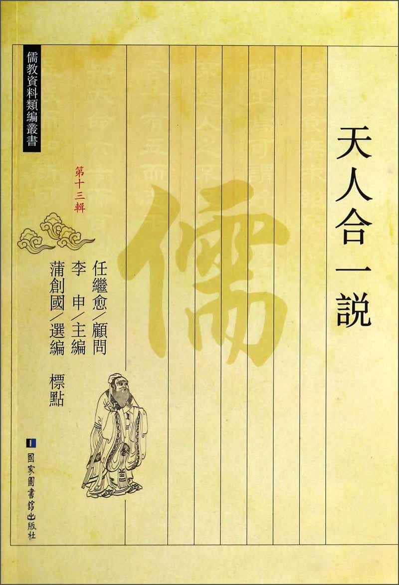 儒教资料类编丛书（第十三辑）：天人合一说