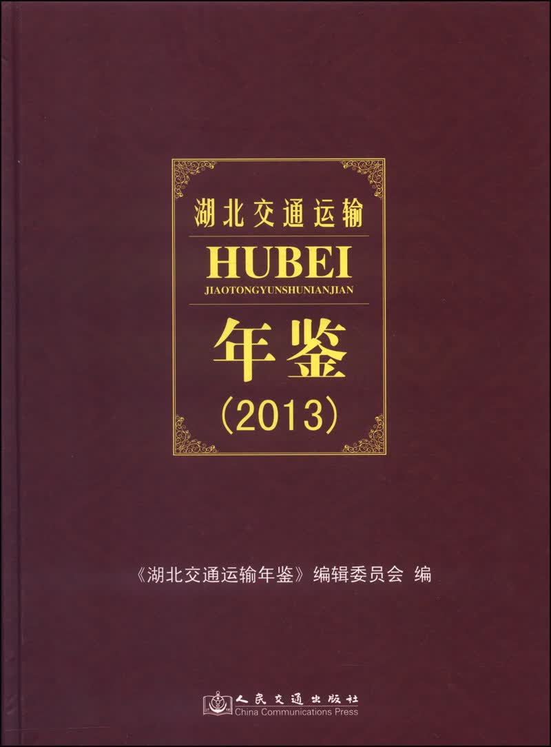 湖北交通运输年鉴（2013）