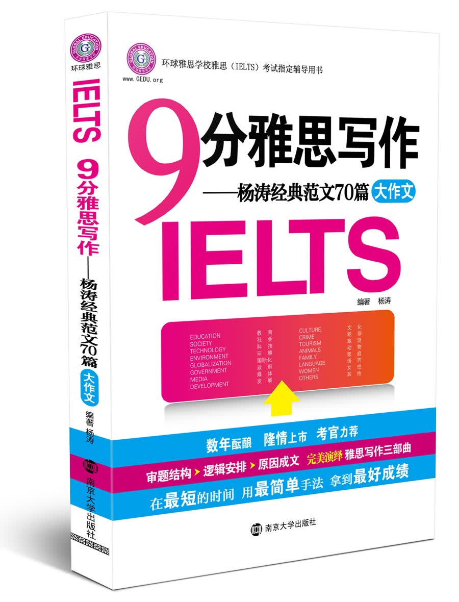 环球雅思·9分雅思写作：杨涛经典范文70篇（附MP3光盘1张）