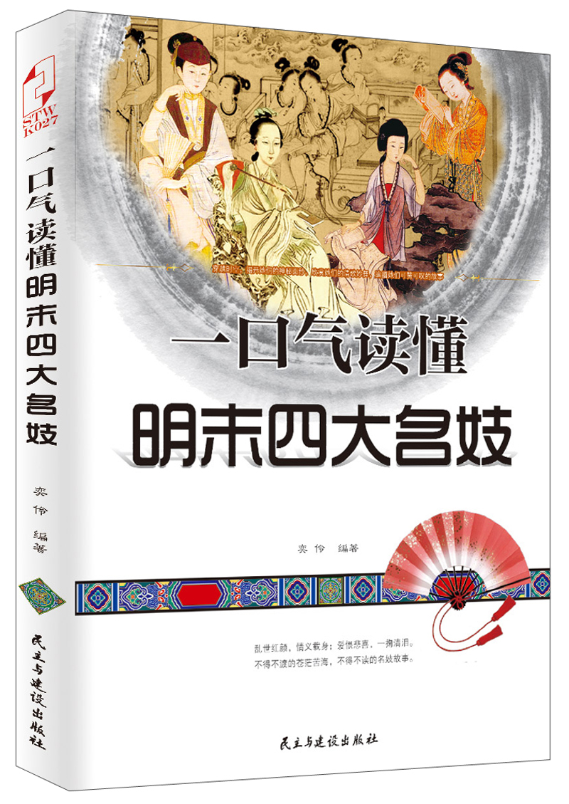 正版现货 一口气读懂明末四大名妓9787513902618民主与建设