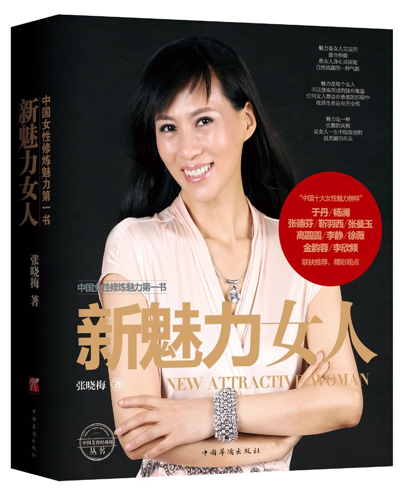 正版现货 新魅力女人9787511333612中国华侨