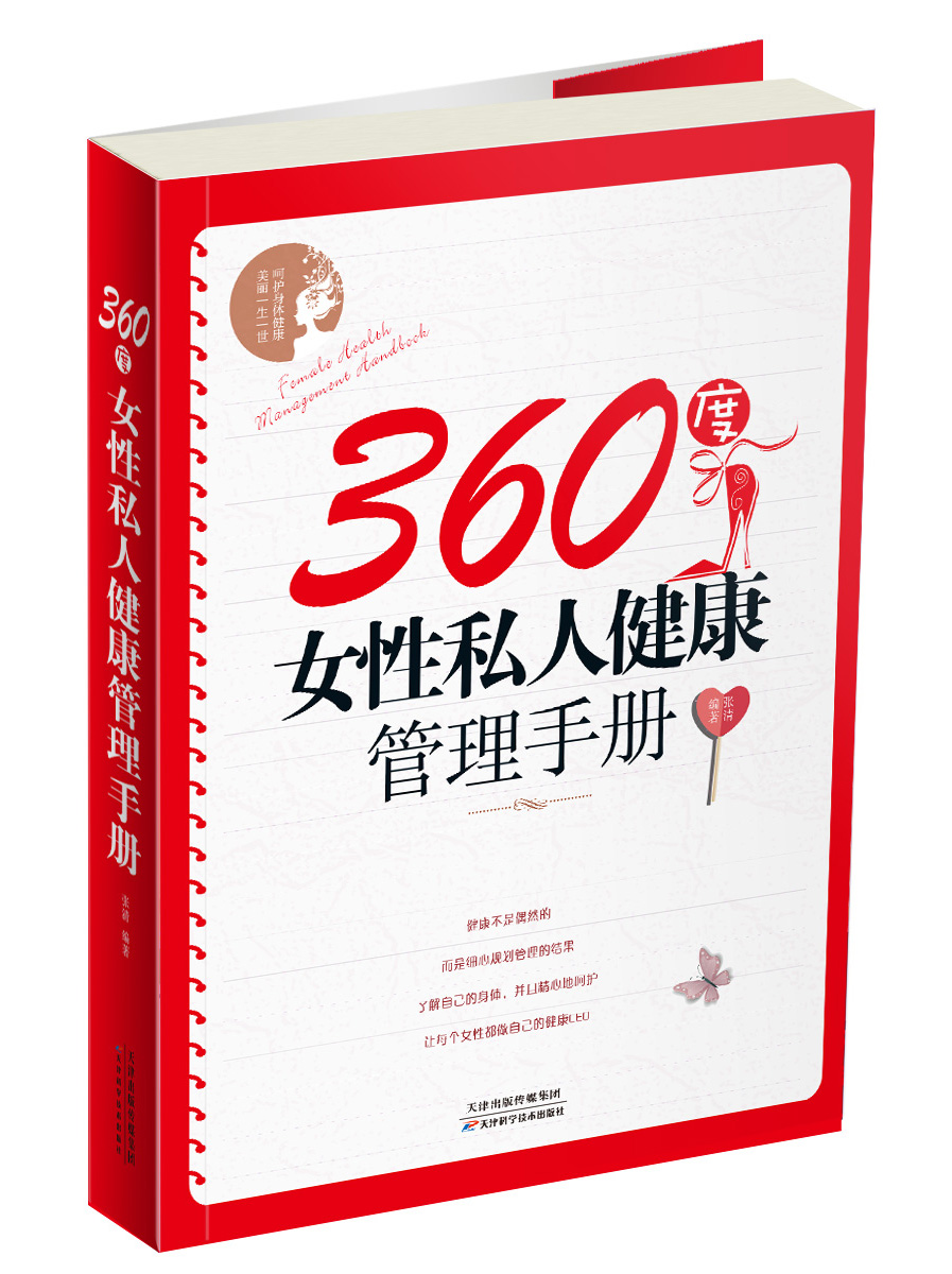 正版 360度女性私人健康管理手册 9787530886267