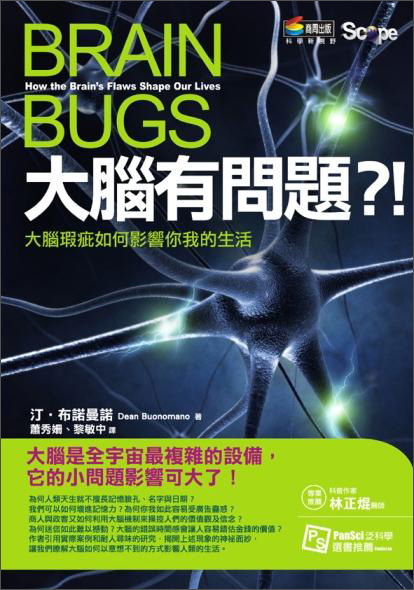 大腦有問題！？：大腦瑕疵如何影響你我的生活