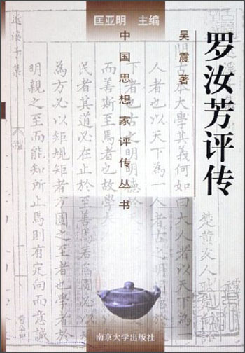中国思想家评传丛书：罗汝芳评传