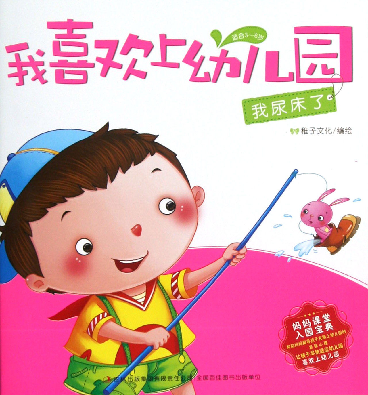 我尿床了(适合3-6岁)/我喜欢上幼儿园