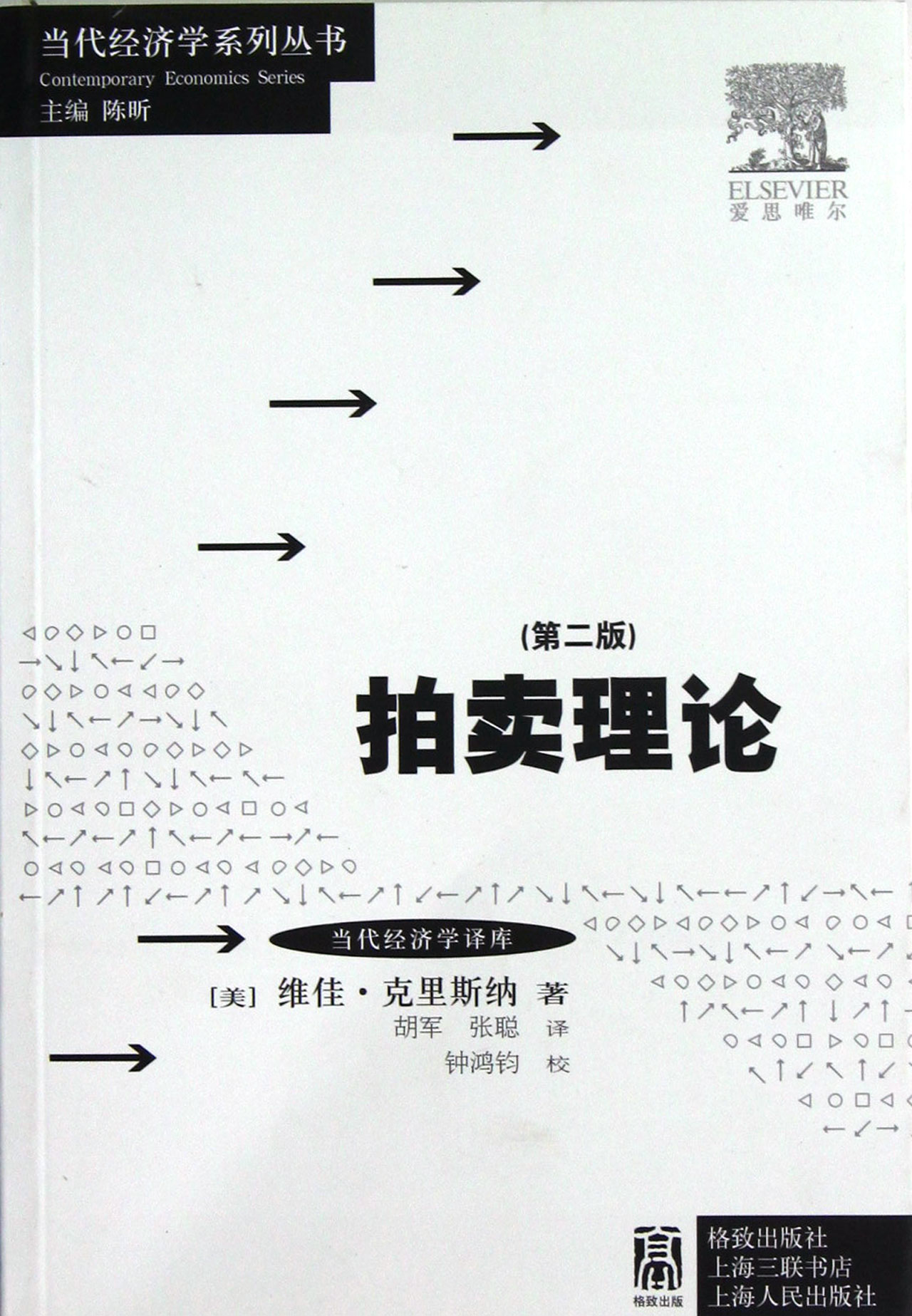 拍卖理论(第2版)/当代经济学译库/当代经济学系列丛书