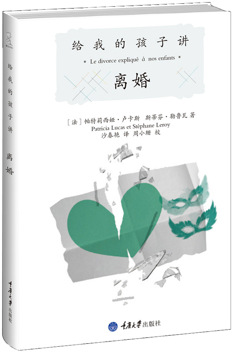 给我的孩子讲离婚
