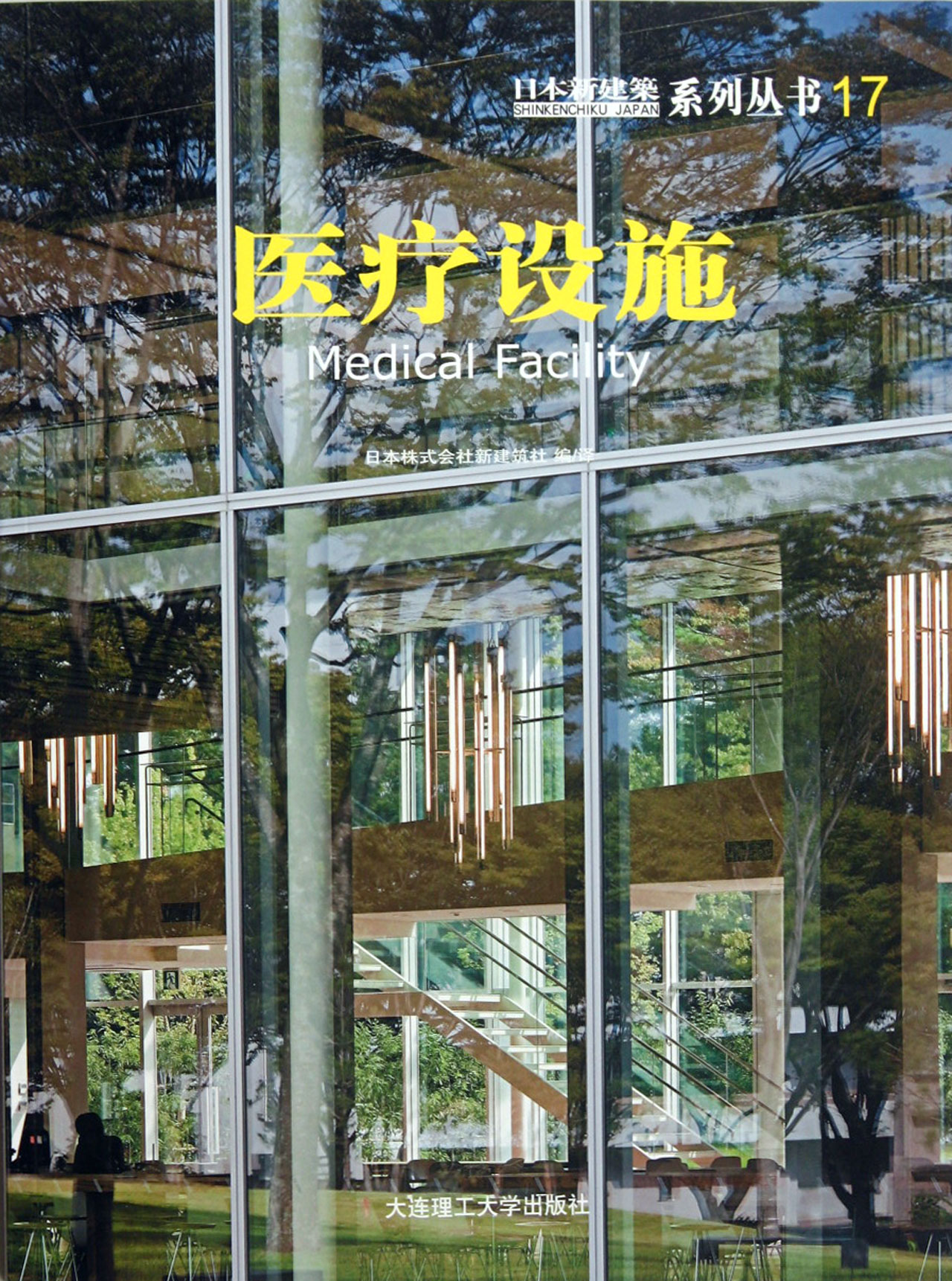 医疗设施/日本新建筑系列丛书