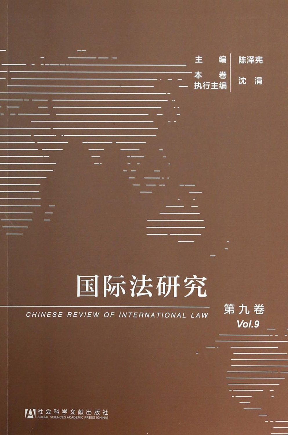 国际法研究（第九卷）