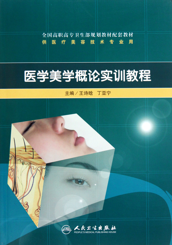 医学美学概论实训教程(供医疗美容技术专业用全国高职高专卫生部规划教材配套教材)