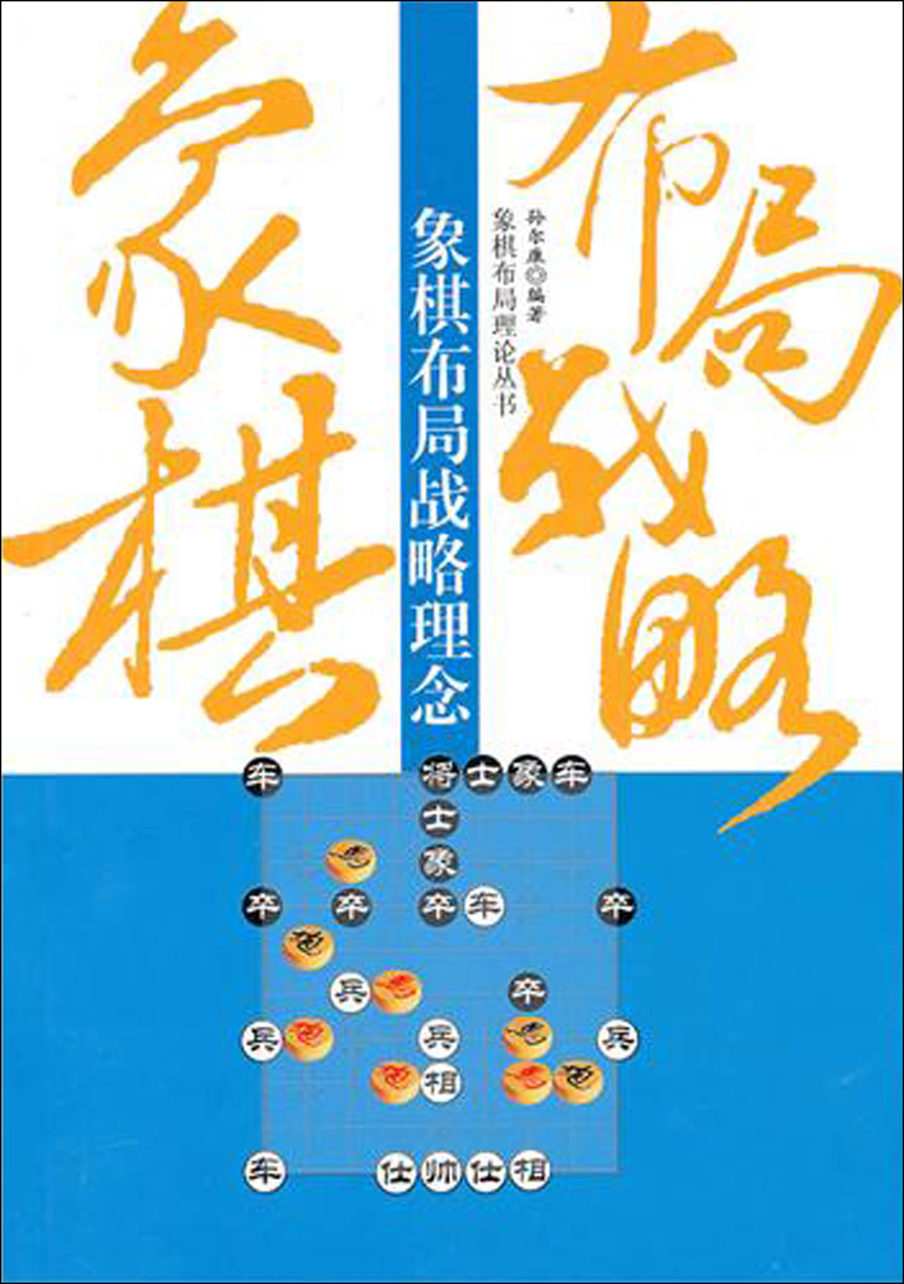 象棋布局战略理念/象棋布局理论丛书