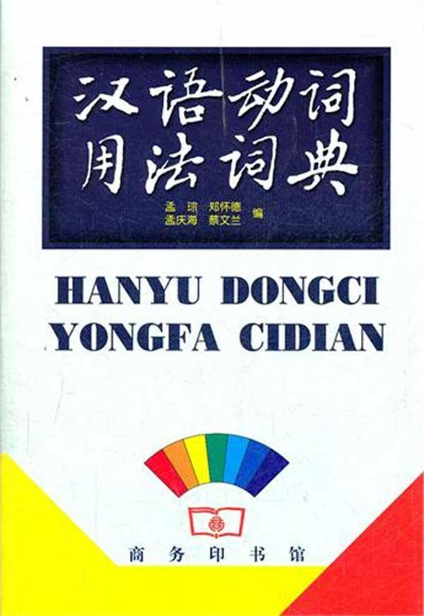 汉语动词用法词典