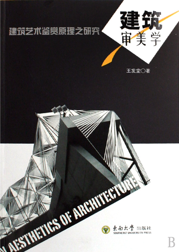 建筑审美学(建筑艺术鉴赏原理之研究)