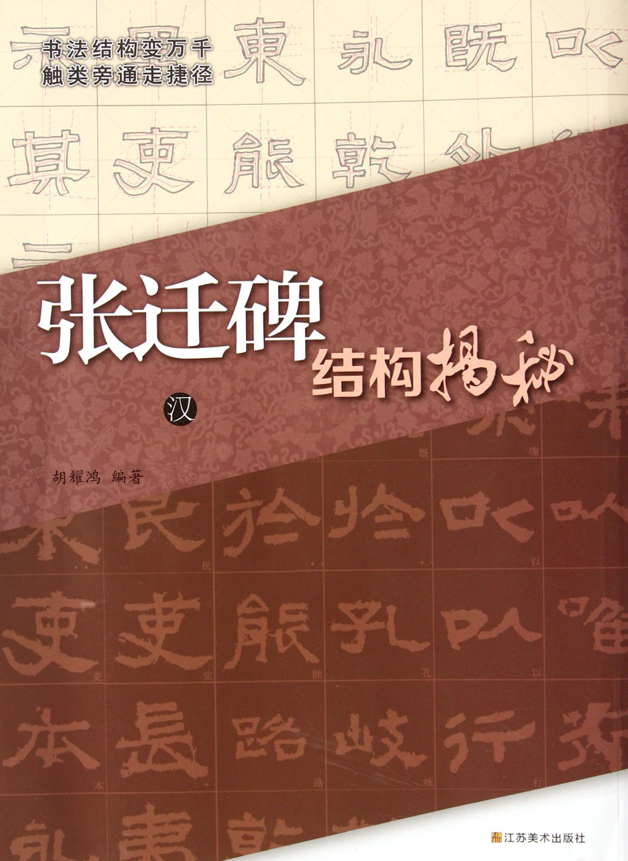 汉张迁碑结构揭秘