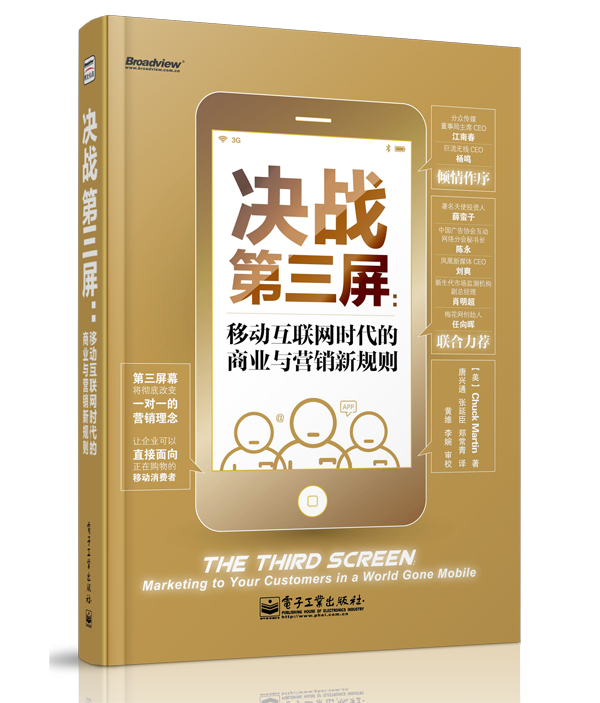 决战第三屏：移动互联网时代的商业与营销新规则(博文视点出品) kindle格式下载