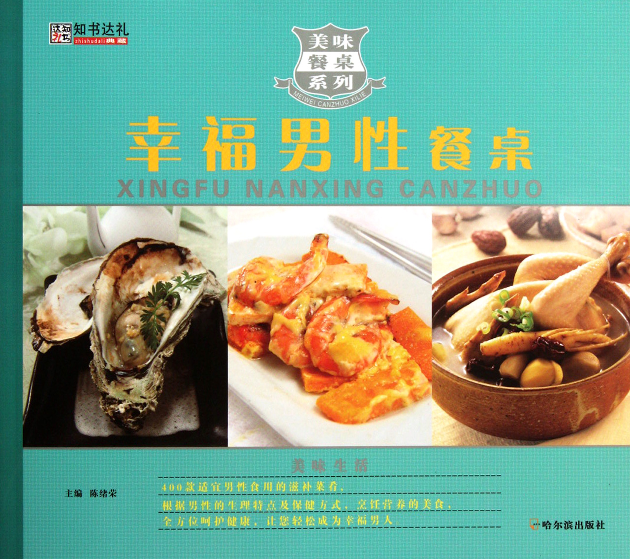 幸福男性餐桌/美味餐桌系列