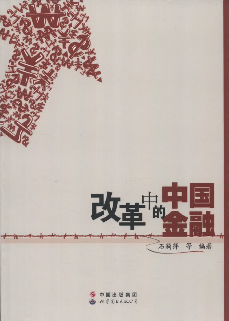 改革中的中国金融