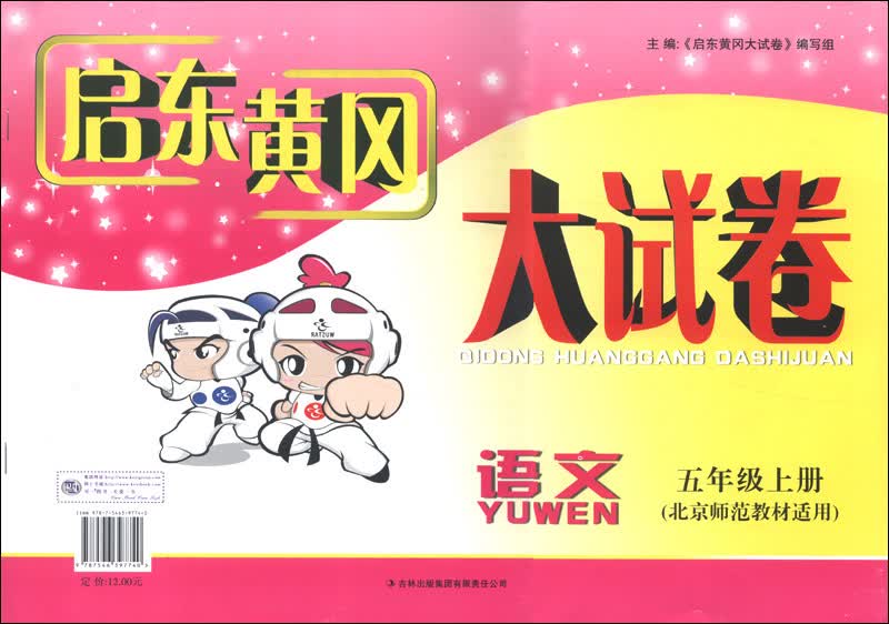 启东黄冈大试卷：语文（5年级上册）（北京师范教材适用）（2013秋）封面