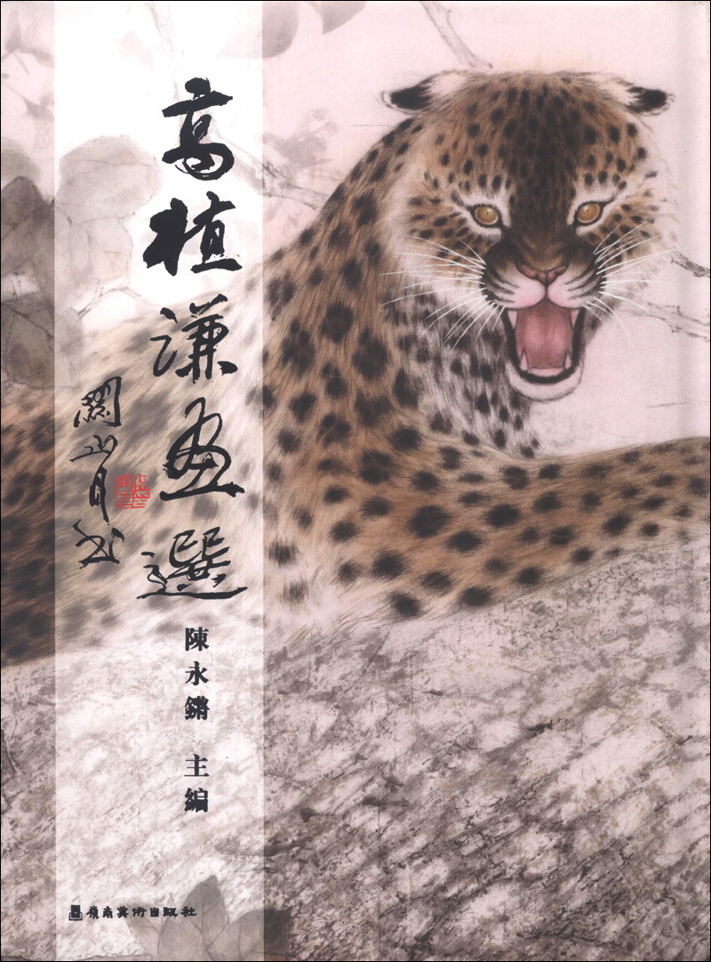 高植谦画选