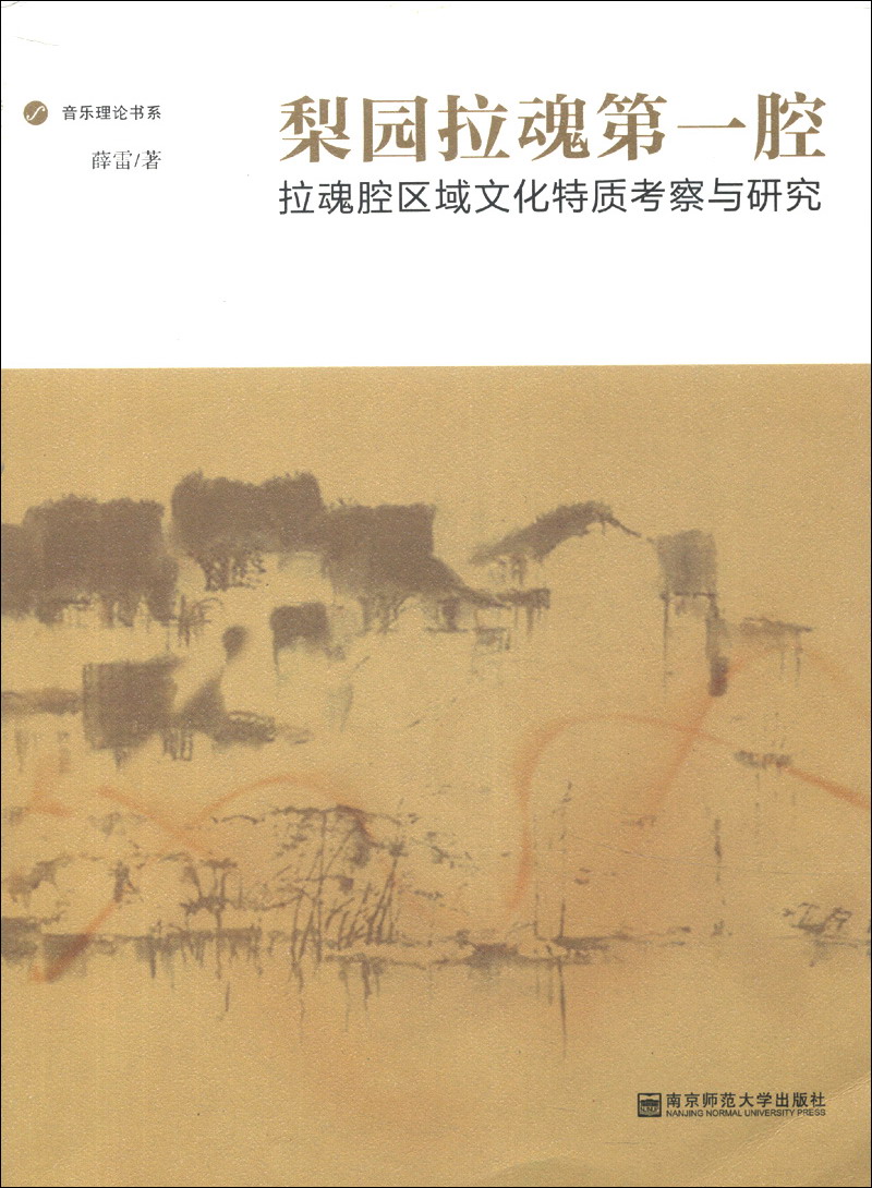 音乐理论书系·梨园拉魂第一腔：拉魂腔区域文化特质考察与研究