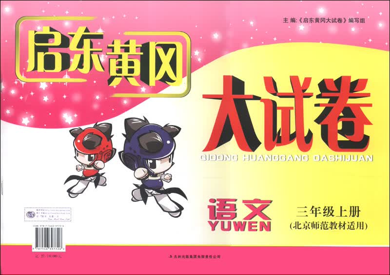 启东黄冈大试卷：语文（3年级上册）（北京师范教材适用）（2013秋）封面