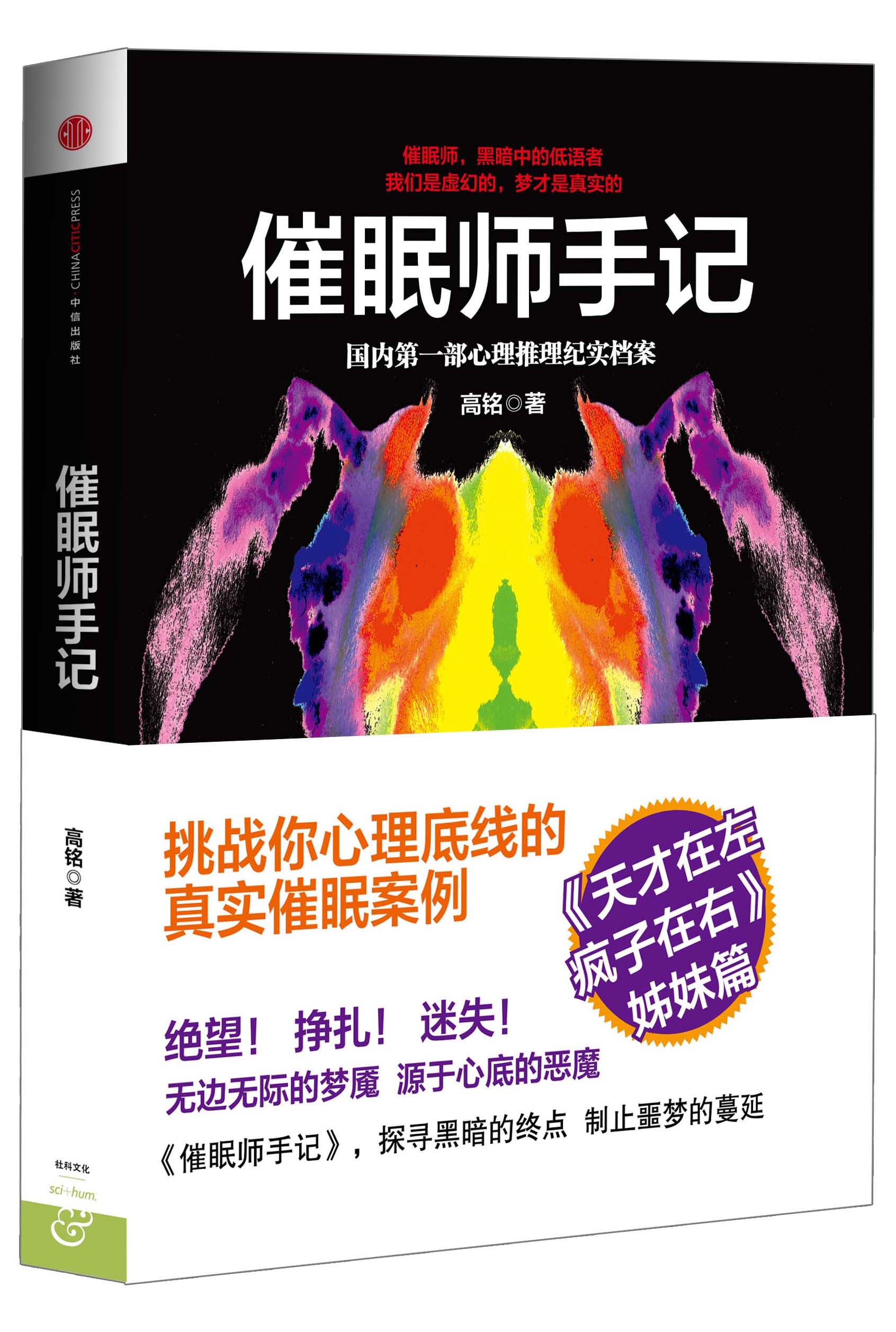 正版现货 催眠师手记9787508640440中信