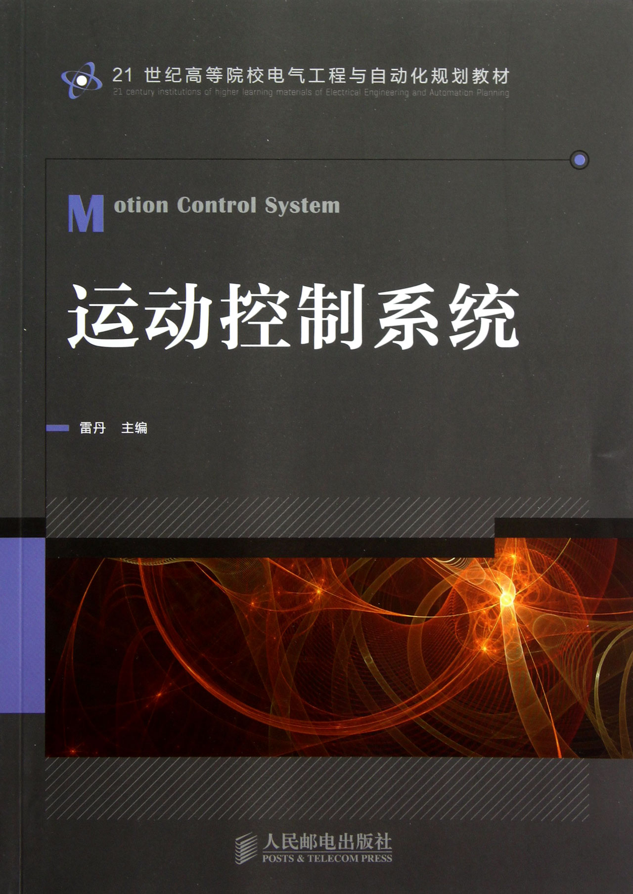 运动控制系统(21世纪高等院校电气工程与自动化规划教材)