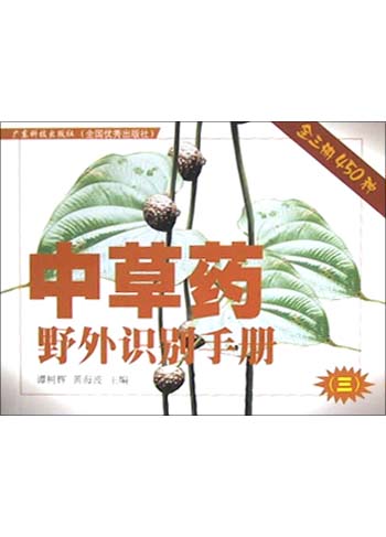 中草药野外识别手册(3)
