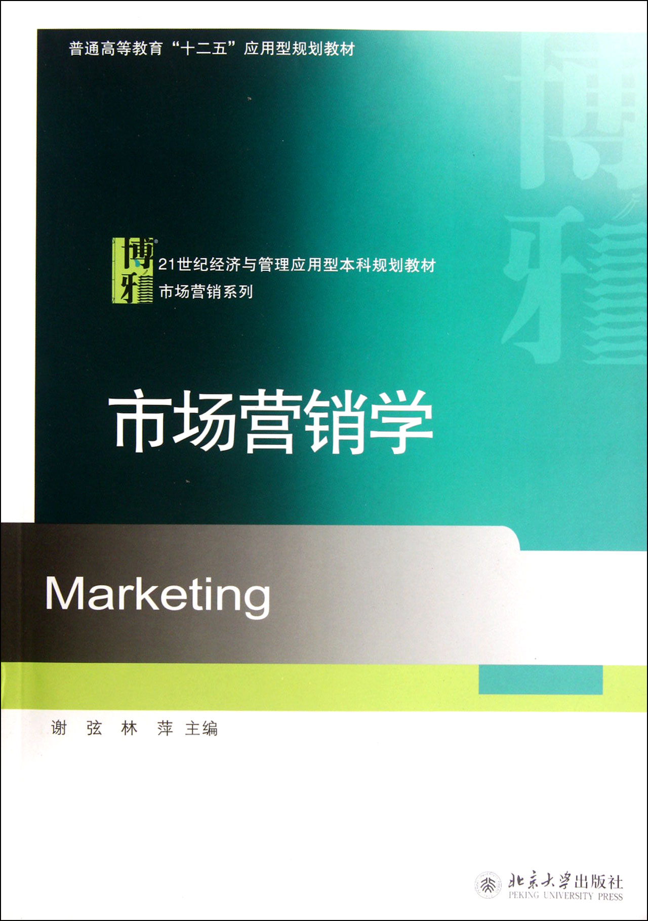 市场营销学(21世纪经济与管理应用型本科规划教材普通高等教育十二五