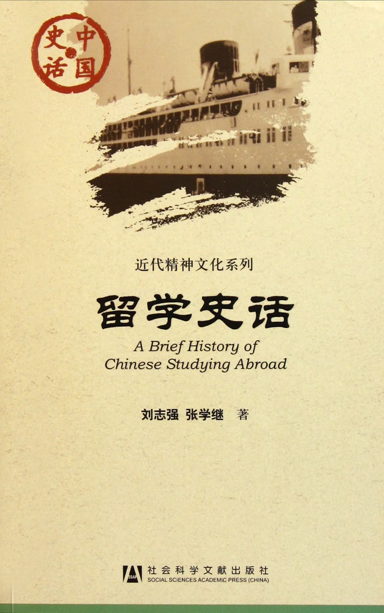 留学史话/近代精神文化系列/中国史话