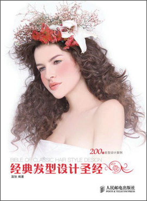 经典发型设计圣经（数艺设出品）