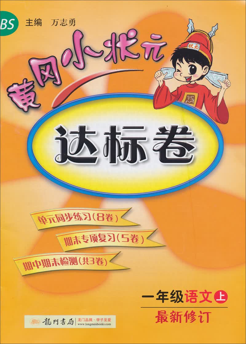 黄冈小状元达标卷：1年级语文（上）（BS）（最新修订）（2013年秋季使用）封面