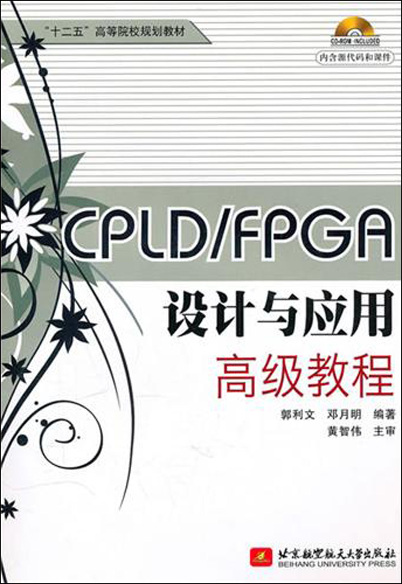 cpldpga设计与应用**教程(附光盘十二五高等院校规划教材)