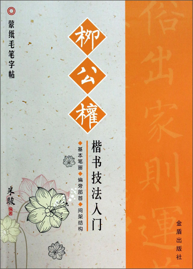 蒙纸毛笔字帖：柳公权楷书技法入门