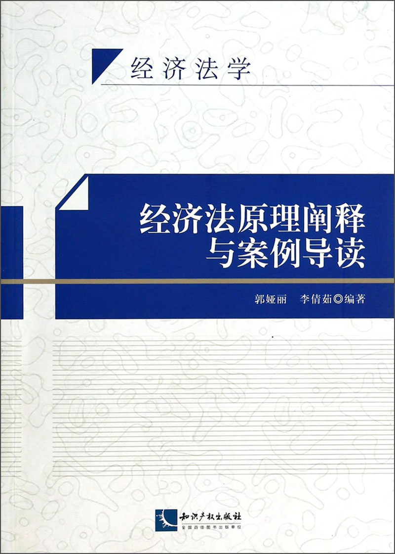 经济法原理阐释与案例导读