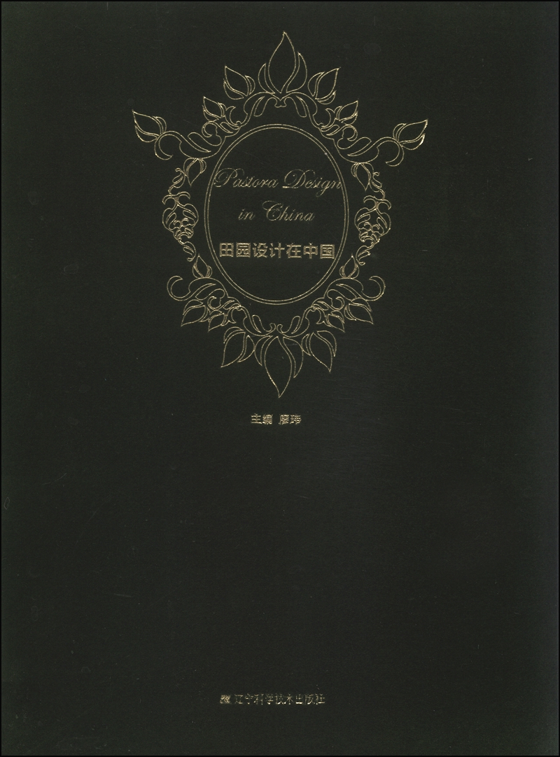 田园设计在中国（附光盘1张）