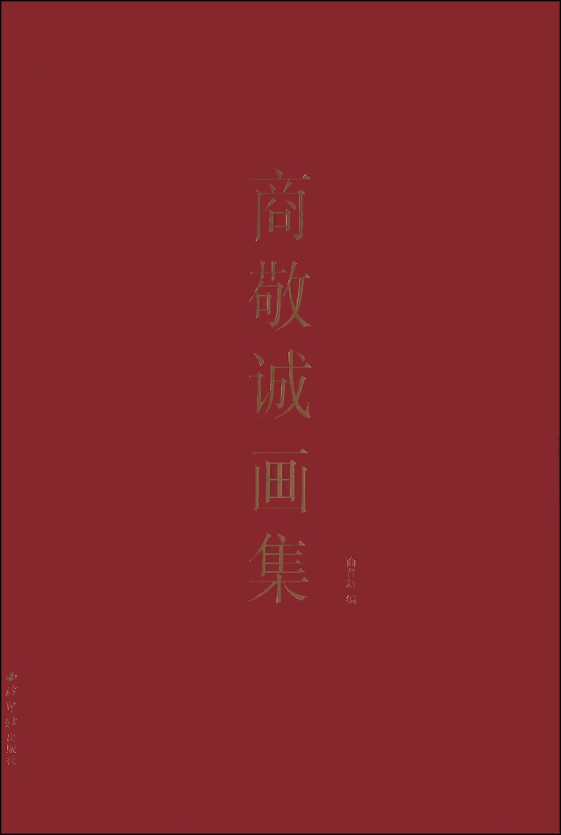 商敬诚画集
